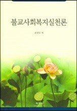 불교사회복지실천론