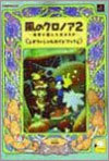 風のクロノア2 世界が望んだ忘れもの オフィシャルガイドブック