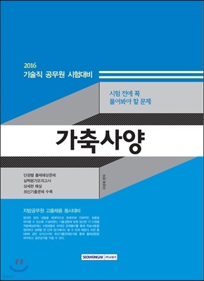 시험 전에 꼭 풀어봐야 할 문제 가축사양