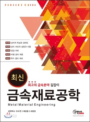 최신 금속재료 공학