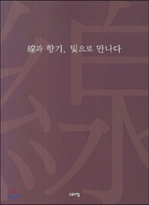 선과 향기 빛으로 만나다