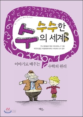 수수한 수의 세계