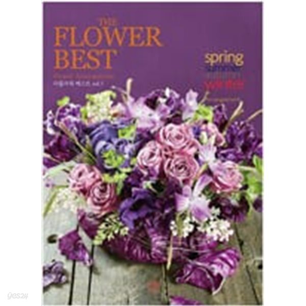 [중고샵] 더 플라워 베스트 The Flower Best vol.1 - 예스24 [중고샵]더 플라워 베스트 The Flower Best vol.1 - 예스24