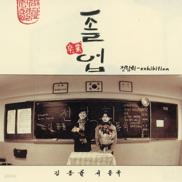 [중고샵] 전람회 3집 - 졸업(卒業) [E.P] - 예스24 [중고샵]전람회 3집 - 졸업(卒業) [E.P] - 예스24