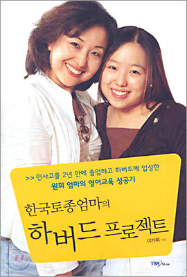 한국토종엄마의 하버드 프로젝트