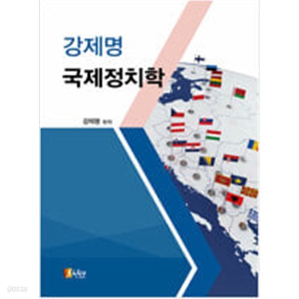 [중고샵] 강제명 국제정치학 - 예스24 [중고샵]강제명 국제정치학 - 예스24