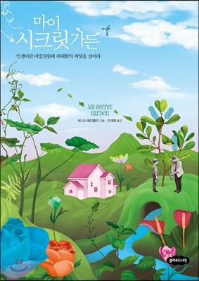 마이 시크릿 가든