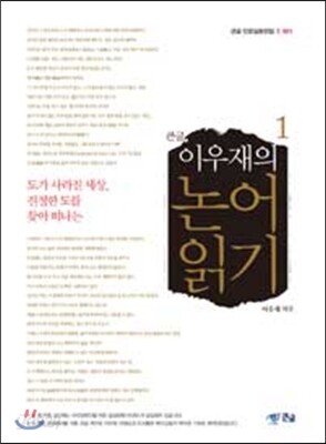 큰글 이우재의 논어읽기 1