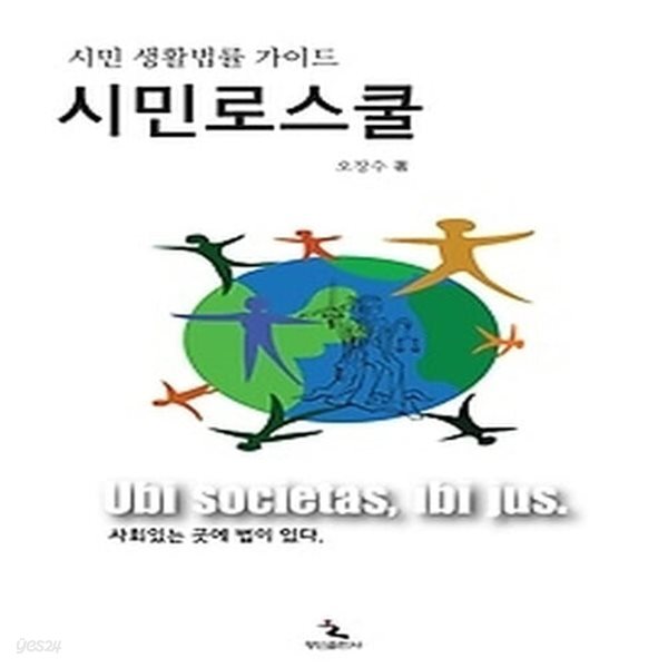 [중고샵] [최상]시민 로스쿨 - 예스24 [중고샵][최상]시민 로스쿨 - 예스24