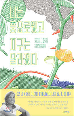 나는 풍요로웠고, 지구는 달라졌다