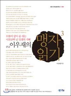 큰글 이우재의 맹자읽기 3
