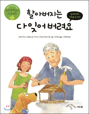 할아버지는 다 잊어버려요