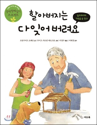 할아버지는 다 잊어버려요