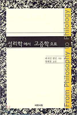 성리학에서 고증학으로