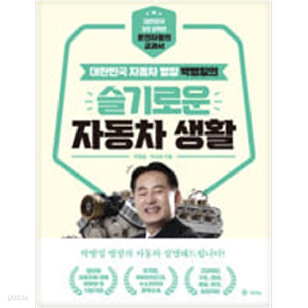 [중고샵] 박병일의 슬기로운 자동차 생활 - 예스24 [중고샵]박병일의 슬기로운 자동차 생활 - 예스24