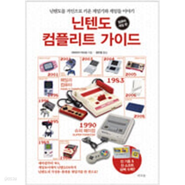 [중고샵] 닌텐도 컴플리트 가이드 컴퓨터 게임 편 - 예스24 [중고샵]닌텐도 컴플리트 가이드  컴퓨터 게임 편 - 예스24
