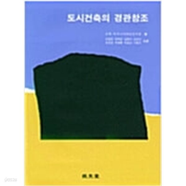 [중고샵] 도시건축의 경관창조 - 예스24 [중고샵]도시건축의 경관창조 - 예스24