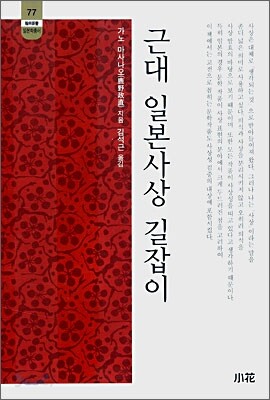 근대 일본사상 길잡이
