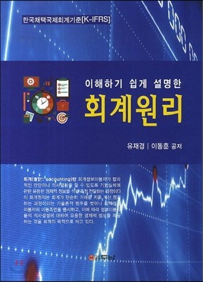 이해하기 쉽게 설명한 회계원리 