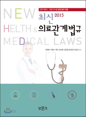 최신 의료관계법규