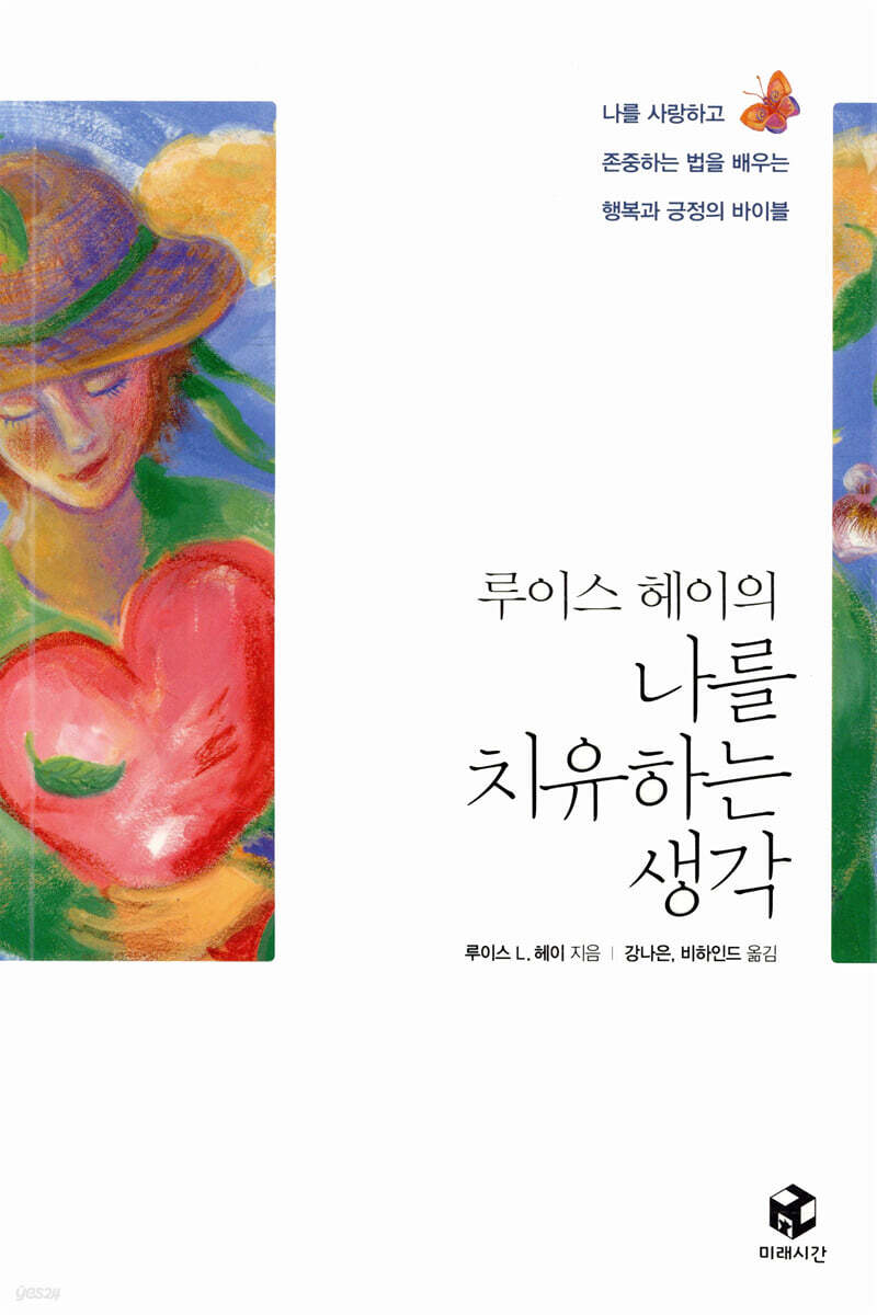 나를 사랑하는 연습하기 / 루이스헤이의 나를 치유하는 생각 - 마음이 힘들때 도움되는 책