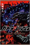 大怪獸激鬪ガメラ對バルゴン COMIC VERSION