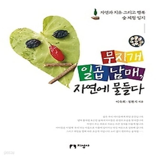 [중고샵] [섀책]무지개 일곱 남매, 자연에 물들다 - 예스24 [중고샵][섀책]무지개 일곱 남매, 자연에 물들다 - 예스24