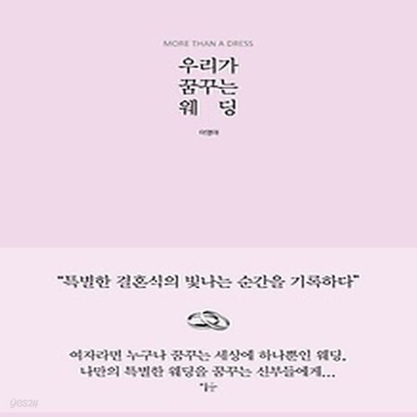 [중고샵] [섀책]우리가 꿈꾸는 웨딩 - 예스24 [중고샵][섀책]우리가 꿈꾸는 웨딩 - 예스24