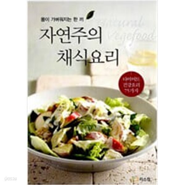 [중고샵] 자연주의 채식요리 - 예스24 [중고샵]자연주의 채식요리 - 예스24