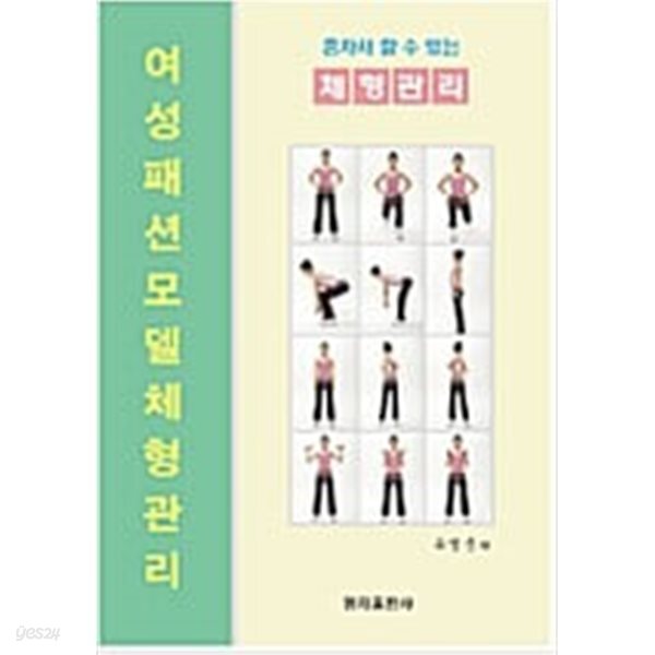 [중고샵] 여셩패션모델 체형관리 - 예스24 [중고샵]여셩패션모델 체형관리 - 예스24