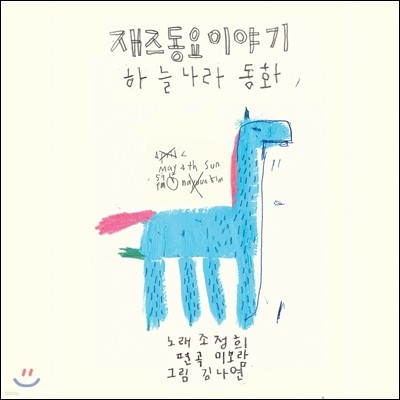 조정희, 이보람, 김나연 - 재즈동요 이야기 : 하늘나라동화