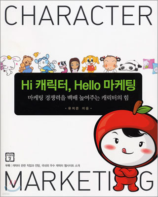 Hi 캐릭터, Hello 마케팅