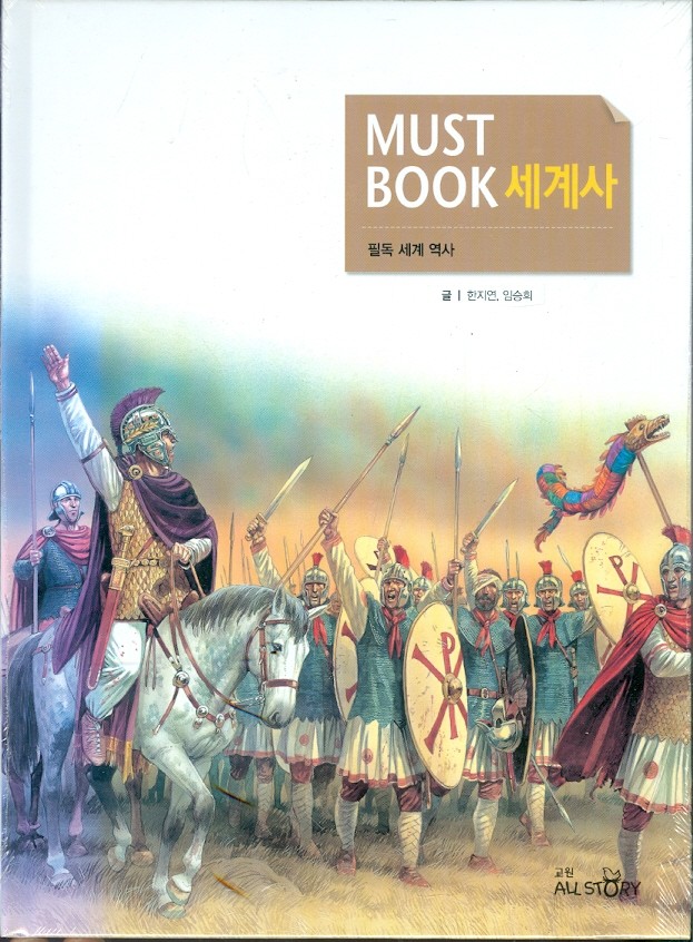 MUST BOOK 세계사 (양장)