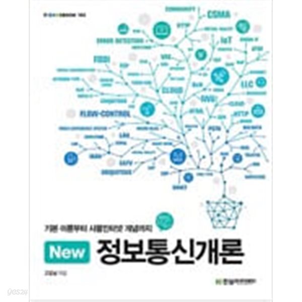 [중고샵] New 정보통신개론 - 예스24 [중고샵]New 정보통신개론 - 예스24