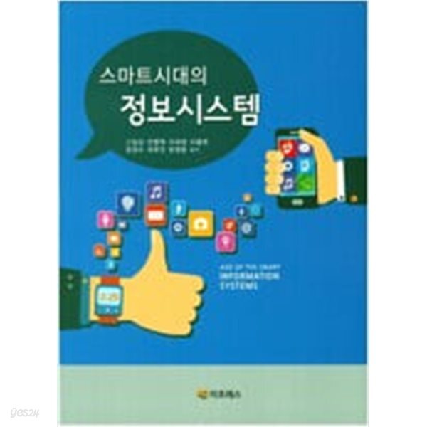 [중고샵] 스마트시대의 정보시스템 - 예스24 [중고샵]스마트시대의 정보시스템 - 예스24