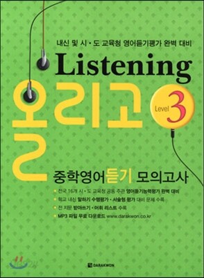 Listening 올리고 중학영어듣기 모의고사 3