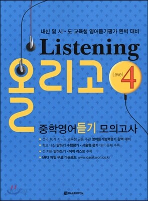 Listening 올리고 중학영어듣기 모의고사 4