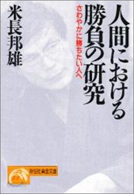人間における勝負の硏究