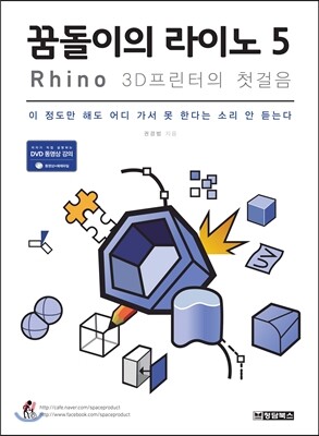 청담북스  꿈돌이의 라이노 5 Rhino 3D프린터의 첫걸음