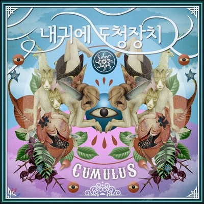 내 귀에 도청장치 5집 - Cumulus