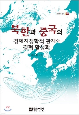 북한과 중국의 경제지정학적 관계와 경협 활성화