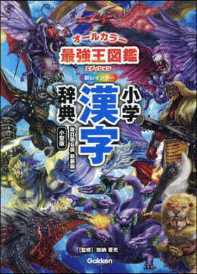 新レインボ-小學漢字辭典 小型版 最强王 改訂第6版 新裝版 小型版 最强王圖鑑エディション