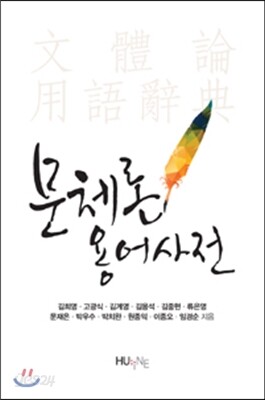 문체론 용어사전