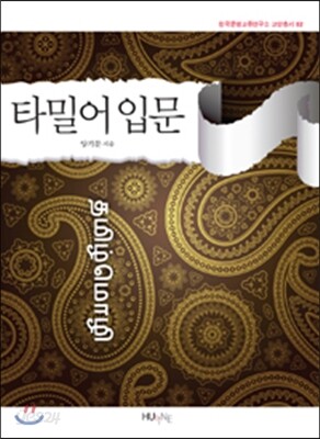 타밀어 입문