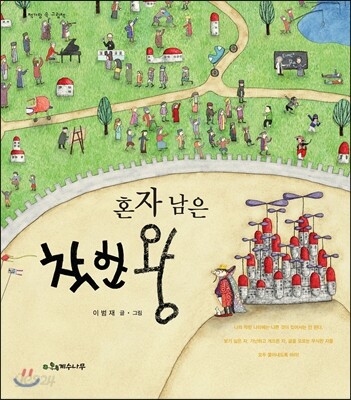 혼자 남은 착한왕