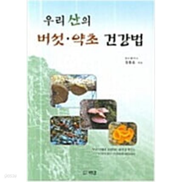 [중고샵] 우리 산의 버섯.약초 건강법 - 예스24 [중고샵]우리 산의 버섯.약초 건강법 - 예스24