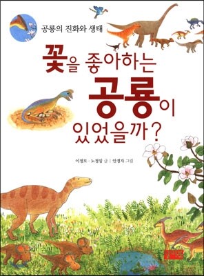 꽃을 좋아하는 공룡이 있었을까?