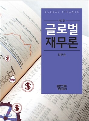 글로벌재무론