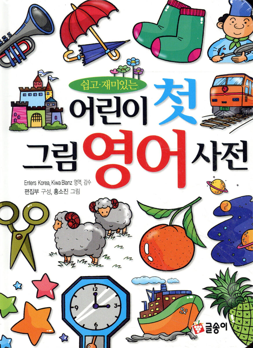 어린이 첫 그림 영어 사전