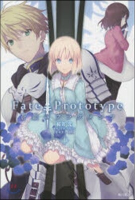 Fate/Prototype 蒼銀のフラグメンツ 1